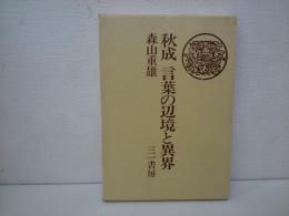 秋成言葉の辺境と異界 森山重雄 著 愛書館中川書房 神田神保町店 古本 中古本 古書籍の通販は 日本の古本屋 日本の古本屋 秋成言葉の辺境と異界 森山重雄 著 愛書館中川書房 神田神保町店 古本 中古本 古書籍の通販は 日本の古本屋 日本の古本屋