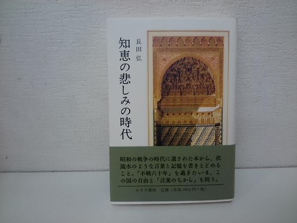 知恵の悲しみの時代 長田弘 著 古本 中古本 古書籍の通販は 日本の古本屋 日本の古本屋 知恵の悲しみの時代 長田弘 著 古本 中古本 古書籍の通販は 日本の古本屋 日本の古本屋