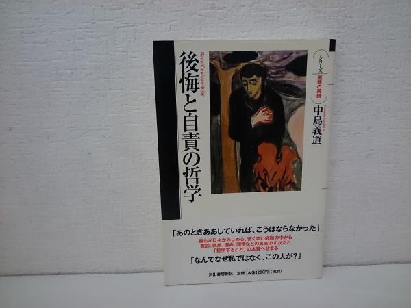 後悔と自責の哲学(中島義道 著) / 古本、中古本、古書籍の通販は「日本 