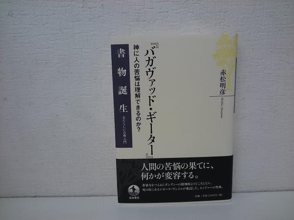 絶版本ほぼ未読バガヴァッド・ギーター : 神に人の苦悩は理解できるのか?赤松明彦 バガヴァッド・ギ－タ－ / 赤松 明彦【著】 - 紀伊國屋書店