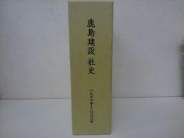 鹿島建設社史 : 一九七〇年～二〇〇〇年＋付録・年表　全2冊揃い