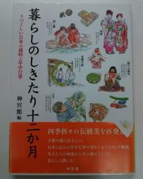 暮らしのしきたり十二か月 : うつくしい日本の歳時と年中行事