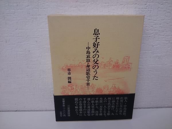 息子好みの父のうた 中島哀浪 身辺歌壱千首 中島哀浪 著 草市潤 編 愛書館中川書房 神田神保町店 古本 中古本 古書籍の通販は 日本の古本屋 日本の古本屋