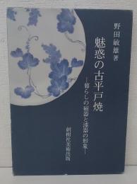 魅惑の古平戸焼　～暮らしの磁器と漆器の形象～