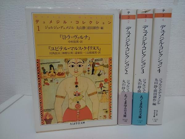 デュメジル・コレクション 全4冊揃い （ちくま学芸文庫）(ジョルジュ