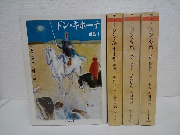 【ドン・キホーテ☆(前編・後編、全4冊)☆】 Amazon.co.jp: 《 》ドン キホーテ☆ 前編 後編、全4冊