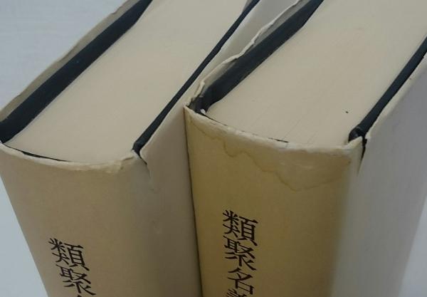覆刻 日本古典全集 類聚名義抄 全5冊 （仏・法・僧・索引一