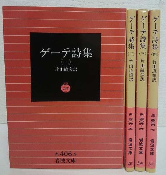 ゲーテ詩集 全4冊揃い 岩波文庫 ゲーテ著 片山敏彦訳 竹山道雄訳 古本 中古本 古書籍の通販は 日本の古本屋 日本の古本屋