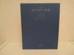 金子みすゞ全集　全３冊