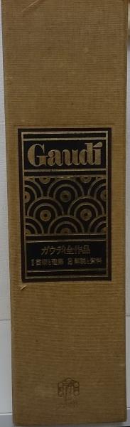 ガウディ全作品　1芸術と建築 2解説と資料 ガウディ全作品 全二巻 1芸術と建築／2解説と資料 / 言事堂