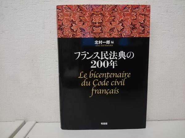 フランス民法典の200年（フランス民法典の200年 中古本・書籍