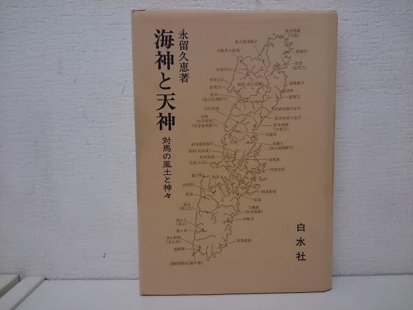 海神と天神 対馬の風土と神々