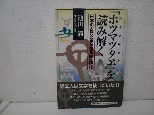 ホツマツタヱ を読み解く 日本の古代文字が語る縄文時代 池田満 著 古本 中古本 古書籍の通販は 日本の古本屋 日本の古本屋