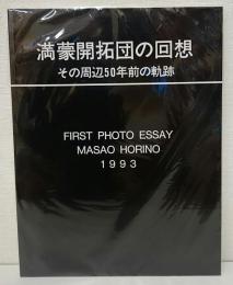 満蒙開拓団の回想 : その周辺50年前の軌跡 First photo essay Masao Horino 1993