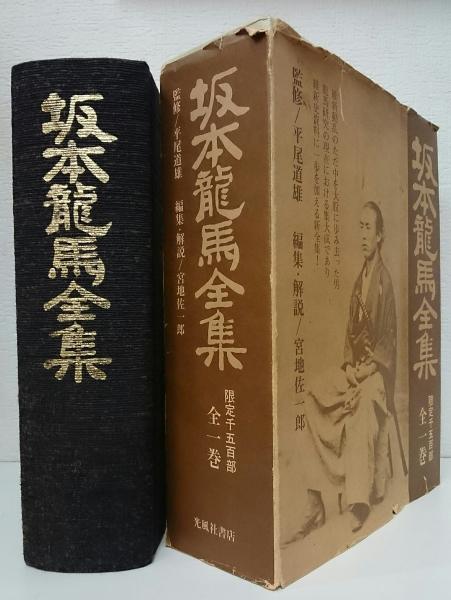 坂本龍馬全集 宮地佐一郎 編集 解説 古本 中古本 古書籍の通販は 日本の古本屋 日本の古本屋