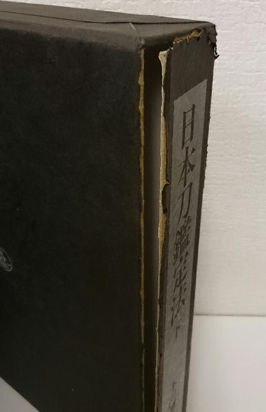 日本刀鑑定法 上下 全2冊揃い(本阿弥光博 著) / 古本、中古本
