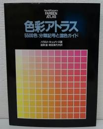 色彩アトラス : 5500色・分類記号と混色ガイド