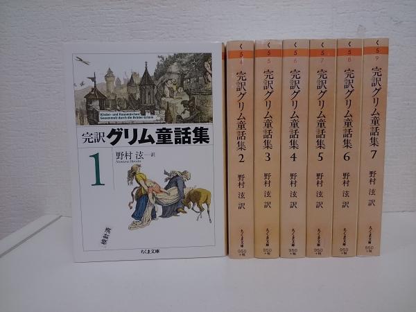 完訳グリム童話集 全7冊揃い ちくま文庫 ヤーコップ グリム ヴィルヘルム グリム 著 野村ヒロシ 訳 古本 中古本 古書籍の通販は 日本の古本屋 日本の古本屋