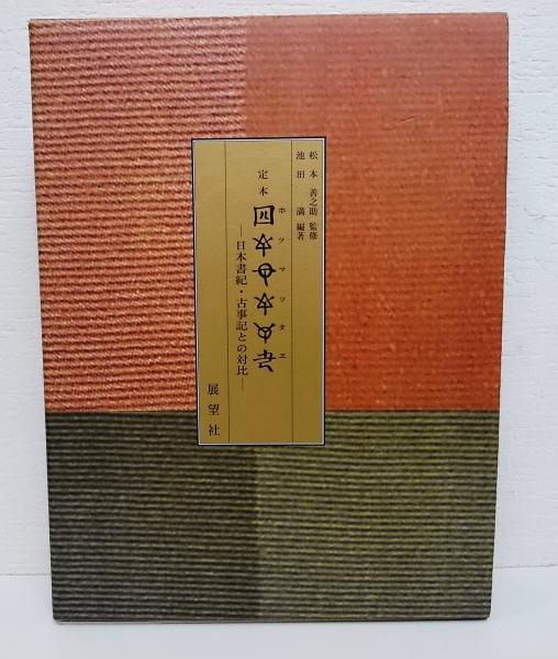定本ホツマツタエ : 日本書紀・古事記との対比(松本善之助 監修 ; 池田