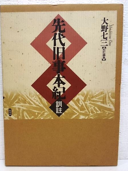先代旧事本紀訓註 | 大野 七三, ルーツの会 |本 | 通販 | Amazon