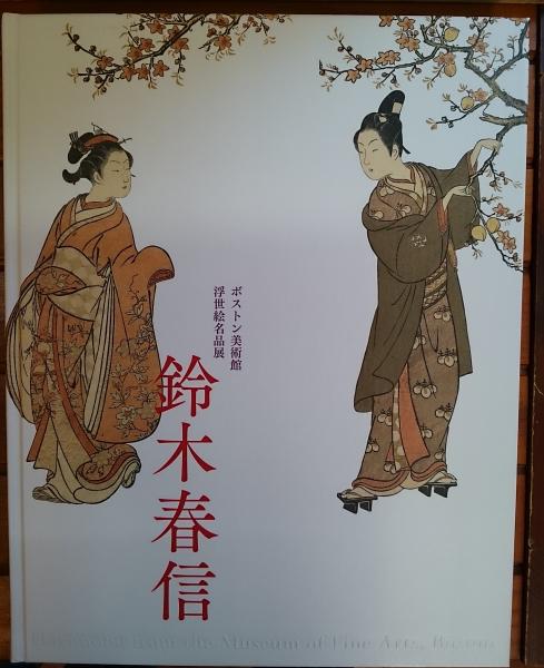 鈴木春信 書籍 ボストン美術館　図録 図録 ボストン美術館浮世絵名品展 鈴木春信 - ノースブックセンター