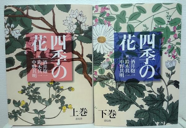 四季の花 上下2冊セット (酒井抱一, 鈴木其一, 中野其明 原作 ; 塚本 