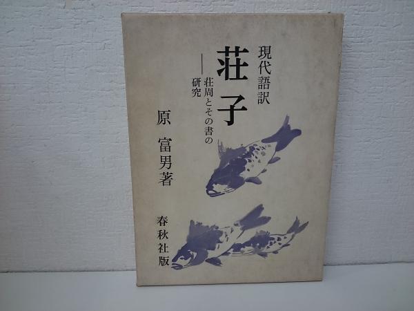 荘子 荘周とその書の研究 現代語訳 原富男 著 古本 中古本 古書籍の通販は 日本の古本屋 日本の古本屋