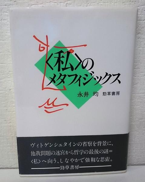 私>のメタフィジックス | 永井均 著 | 勁草書房 | ¥1,010 - 日本の