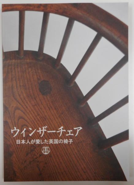 ウィンザーチェア : 日本人が愛した英国の椅子 / 古本、中古本、古書籍 