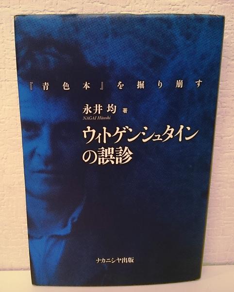 ウィトゲンシュタインの誤診 青色本 を掘り崩す 永井均 著 愛書館中川書房 神田神保町店 古本 中古本 古書籍の通販は 日本の古本屋 日本の古本屋