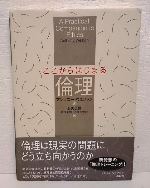 ここからはじまる倫理 アンソニー ウエストン 著 野矢茂樹 高村夏輝 法野谷俊哉 訳 古本 中古本 古書籍の通販は 日本の古本屋 日本の古本屋 ここからはじまる倫理 アンソニー ウエストン 著 野矢茂樹 高村夏輝 法野谷俊哉 訳 古本 中古本 古書籍の通販は 日本の古本屋 日本の古本屋