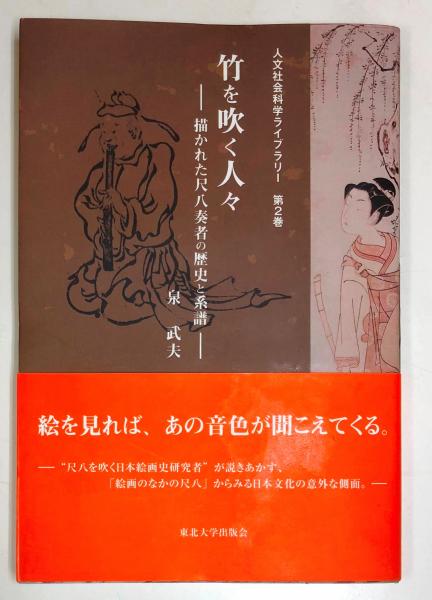 【中古】竹を吹く人々: 描かれた尺八奏者の歴史と系譜 (人文社会科学ライブラリー) 竹を吹く人々 : 描かれた尺八奏者の歴史と系譜(泉武夫) / 古本、中古本