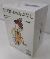 宮沢賢治のおはなし 全10冊揃い(宮沢賢治 作 ; 高畠純他 絵) / 古本、中古本、古書籍の通販は「日本の古本屋」 / 日本の古本屋 宮沢賢治のおはなし 全10冊揃い(宮沢賢治 作 ; 高畠純他 絵) / 古本、中古本、古書籍の通販は「日本の古本屋」 / 日本の古本屋