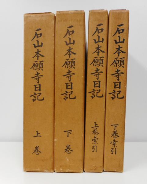 石山本願寺日記 本文上巻・下巻 索引上巻・下巻 全4巻揃(北西 弘