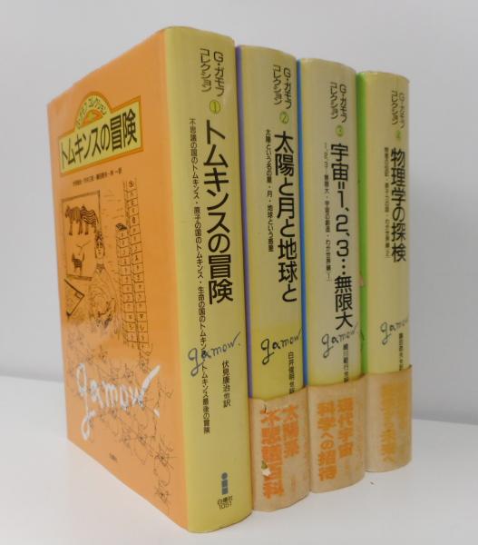 G.ガモフコレクション 全4冊 揃い(ジョージ・ガモフ 著) / 古本、中古 