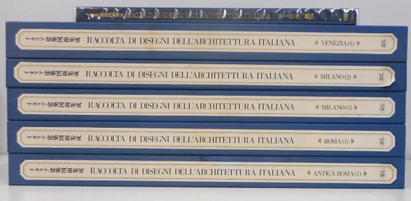イタリア建築図面集成 全6冊揃い(5冊+別巻解説) 本巻図面325枚・各巻 ...