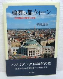 輪舞の都ウィーン : 円型都市の歴史と文化