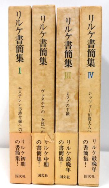 【中古】リルケ書簡集〈第2〉 (1968年) リルケ書簡集 Ⅰ・Ⅱ(ライナー・マリア・リルケ、大山定一・谷友幸