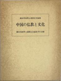 中国の仏教と文化 : 鎌田茂雄博士還暦記念論集