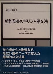 新約聖書のギリシア語文法　全3冊　函入り