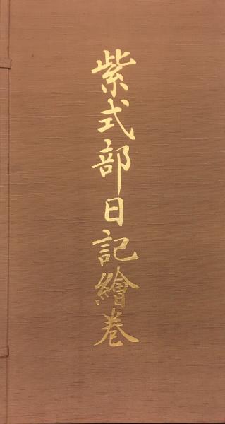 紫式部日記絵巻 蜂須賀家旧蔵本(柳澤孝監修/日本古典文学学会編