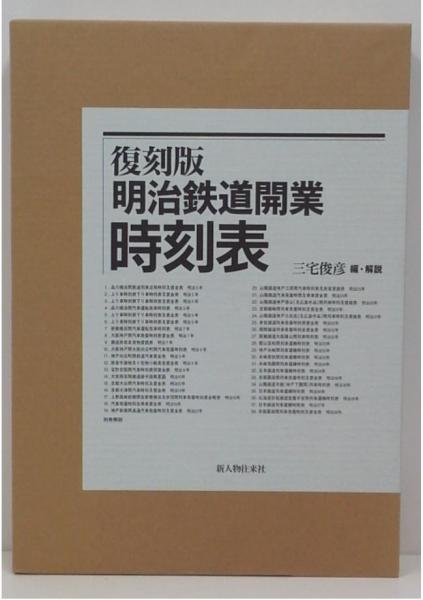 復刻版 明治鉄道開業時刻表(三宅俊彦 編著) / 古本、中古本、古書籍の