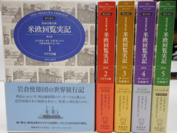 現代語訳 特命全権大使 米欧回覧実記 5冊セット （別巻「総索引」欠
