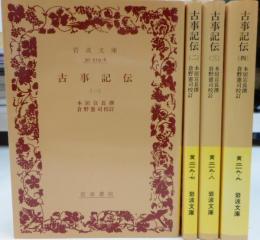 古事記傳 全4冊揃い （岩波文庫）(本居宣長 撰 ; 倉野憲司 校訂 