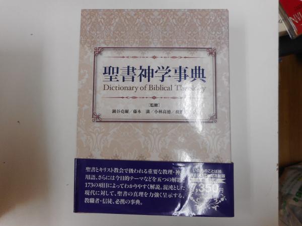 聖書神学事典(鍋谷尭爾, 藤本満, 小林高徳, 飛鷹美奈子 監修) / 古本