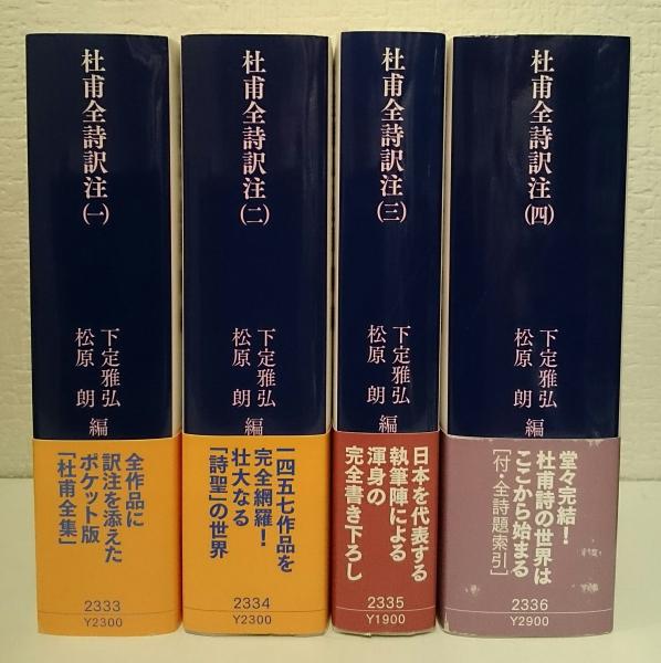 杜甫全詩訳注 セット 杜甫全詩訳注 全4冊 揃い (杜甫 [著] ; 下定雅弘, 松原朗 編