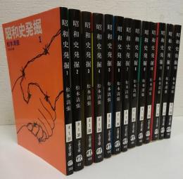 昭和史発掘　全13冊　揃い　（文春文庫）