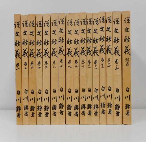 書道本】白川静著作集 別巻 説文新義 全4冊セット 第一〜第四 平凡社