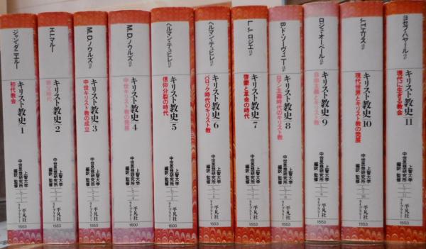 キリスト教史 全11冊揃い （平凡社ライブラリー）(上智大学中世思想