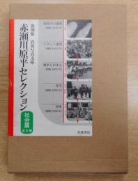 復刻版 岩波写真文庫 赤瀬川原平セレクション　社会編　全5冊揃い